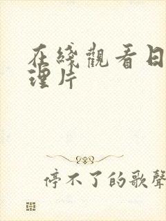 在线观看日韩伦理片