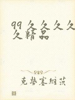 99 久久久久久精品