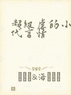 超级虐的小说现代言情