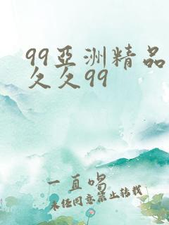 99亚洲精品久久久99