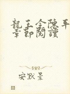 龙王令陈平最新章节阅读