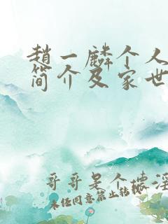 赵一麟个人资料简介及家世