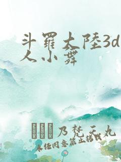 斗罗大陆3d同人小舞