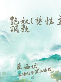 艳奴(双性主奴调教