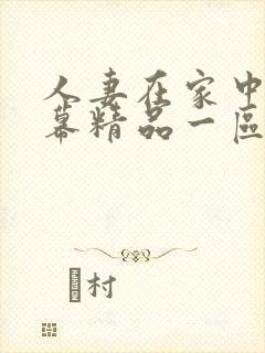 人妻在家中文字幕精品一区二区三区