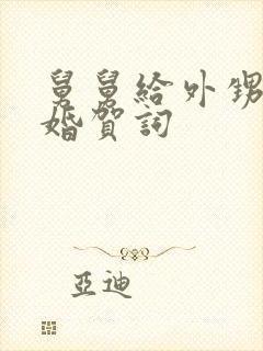 舅舅给外甥的新婚贺词