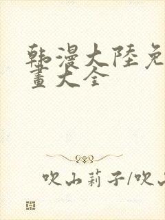 韩漫大陆免费漫画大全