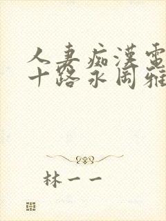 人妻痴汉电车五十路永冈雅美