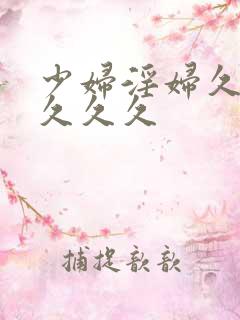 少妇淫妇久久久久久久