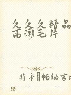 久久久精品美女高潮毛片