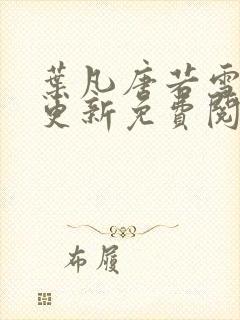 叶凡唐若雪最新更新免费阅读