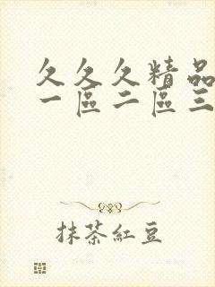 久久久精品人妻一区二区三区,