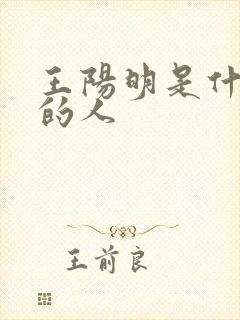 王阳明是什么样的人