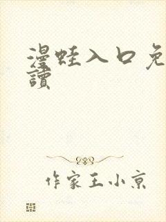 漫蛙入口免费阅读