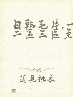 日韩毛片,一区二区三区免费看.