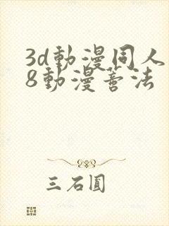 3d动漫同人18动漫蒂法