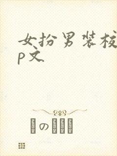 女扮男装校园np文