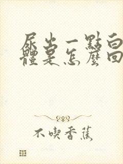 尿出一点白色液体是怎么回事