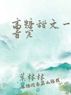 高糖甜文一口气看完