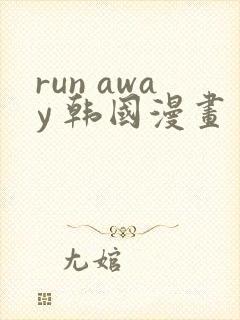 run away 韩国漫画