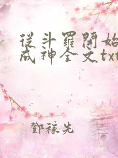 从斗罗开始逆天成神全文txt下载