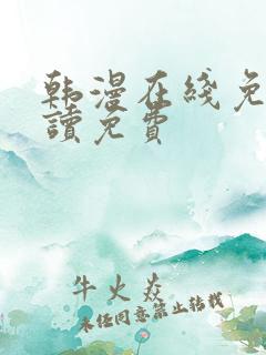 韩漫在线免费阅读免费