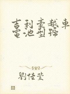 吉利豪越车钥匙电池型号