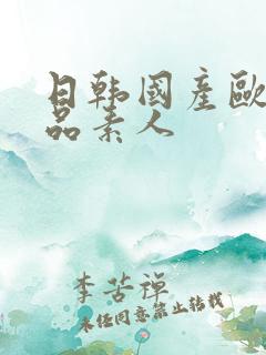 日韩国产欧美精品素人