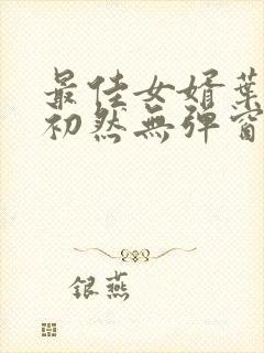 最佳女婿叶辰萧初然无弹窗