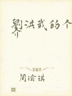 刘洪武的个人简介