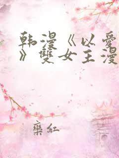 韩漫《以爱之名》双女主漫画