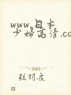 www.日本 少妇高清.com