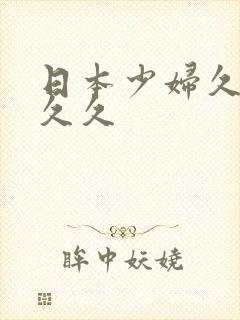 日本少妇久久久久久