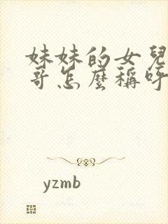 妹妹的女儿叫哥哥怎么称呼