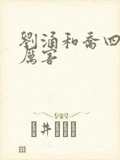 刘涌和乔四谁更厉害