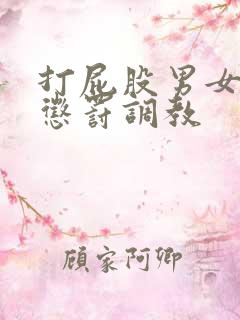 打屁股男女sp惩罚调教