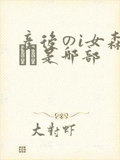 产后のi女森gかな是哪部