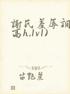 谢氏羞辱调教(高h,1v1)