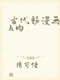 古代动漫无遮挡h肉