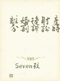 离婚后财产重新分割诉讼时效