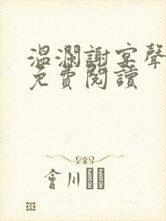 温澜谢宴声全文免费阅读