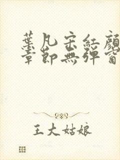 叶凡宋红颜最新章节无弹窗