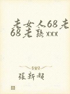 老女人68老妇68老熟xxx