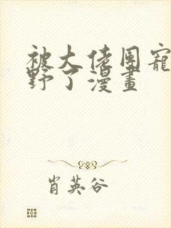 被大佬团宠后我野了漫画