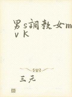 男s调教女m丨ⅴk