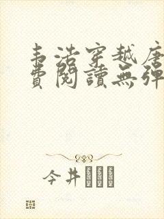 韦浩穿越唐朝免费阅读无弹窗小说