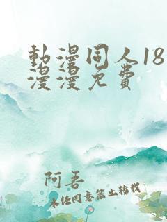 动漫同人18动漫漫免费