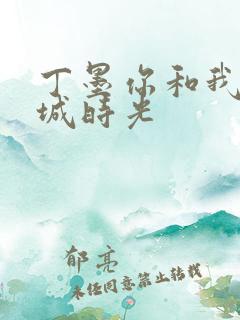 丁墨你和我的倾城时光