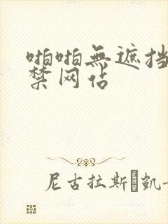 啪啪无遮挡18禁网站