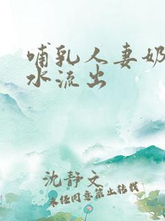 哺乳人妻奶头奶水流出